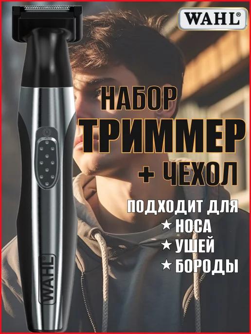 Триммер для бороды носа и ушей Travel Kit Delux