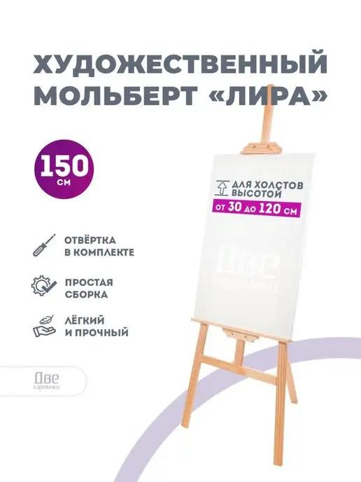 Мольберт лира напольный, 150 см, сосна