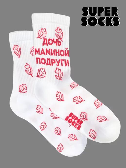 SUPER SOCKS | Носки с принтом Дочь Маминой Подруги