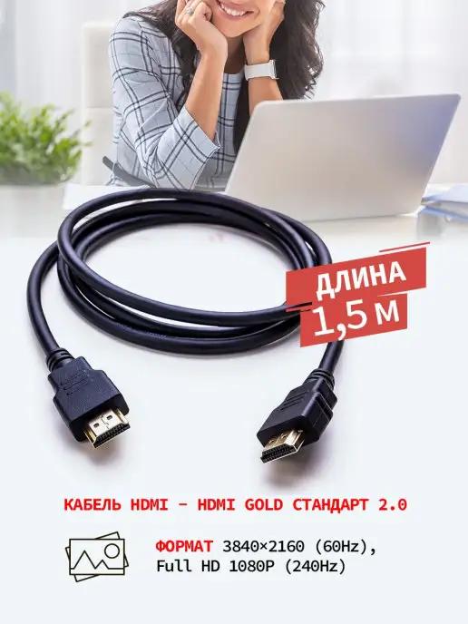 Кабель HDMI - HDMI v 2.0 4К для телевизора монитора 1,5 м