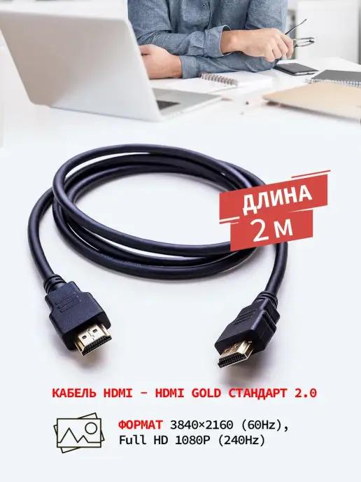 Кабель HDMI - HDMI v 2.0 4К, 2 м