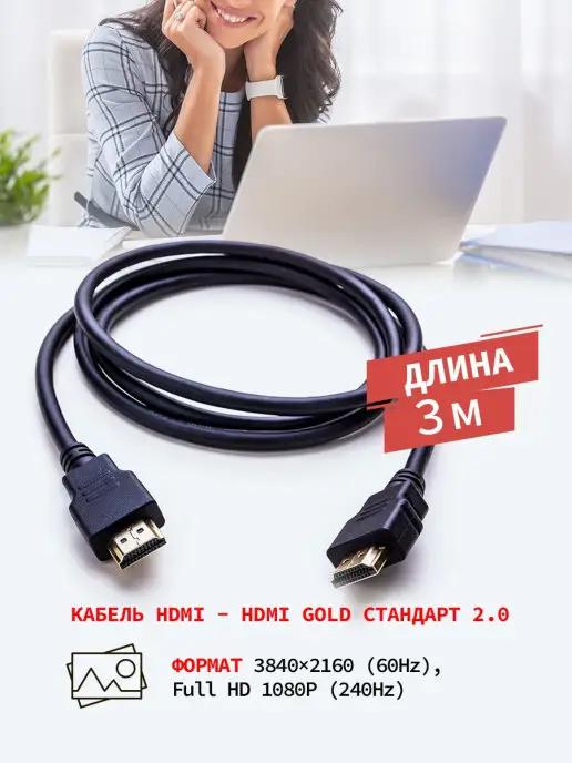 Кабель HDMI V.2.0 для телевизоров компьютеров ноутбуков, 3 м