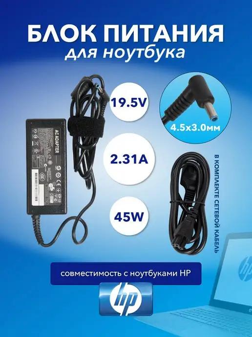 Зарядка для ноутбука HP 19.5V, 2.31A, 45W, 4.5x3.0