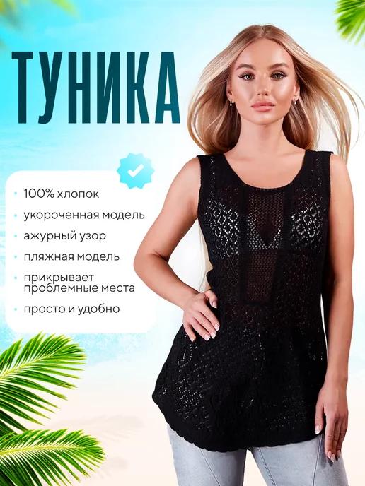 Туника пляжная летняя