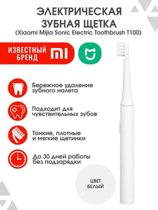 Электрическая зубная щетка Mijia T100