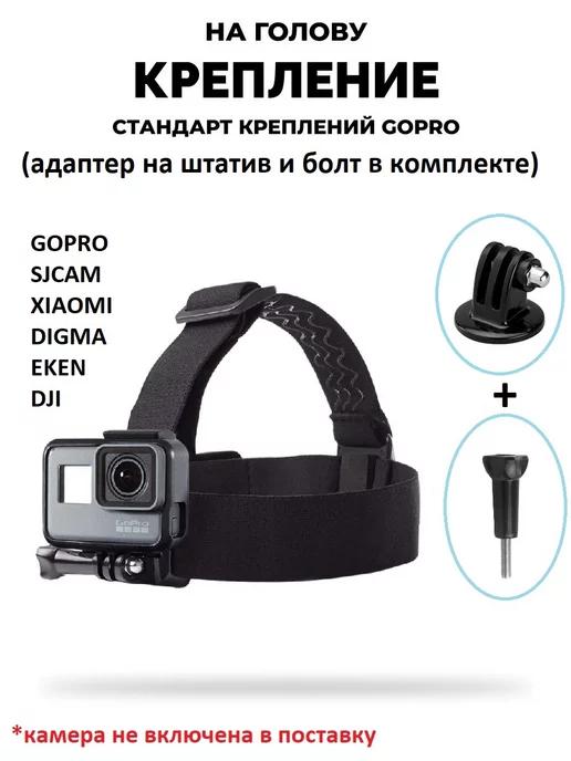 GoodChoice | Крепление на голову GoPro SJCAM Xiaomi Digma X-TRY Ginzzu