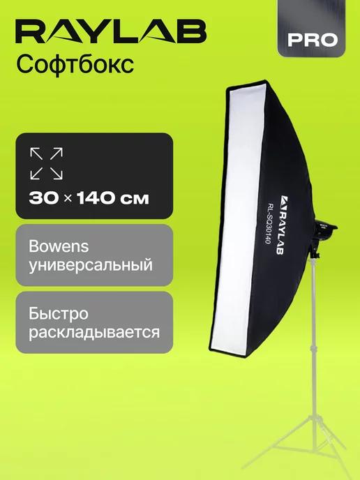 Софтбокс bowens стрипбокс 30*140 для съемки фото Bowens