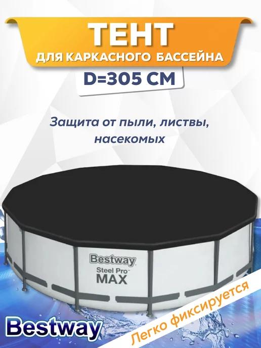 Тент для бассейна каркасного 305 см круглый крышка 58036