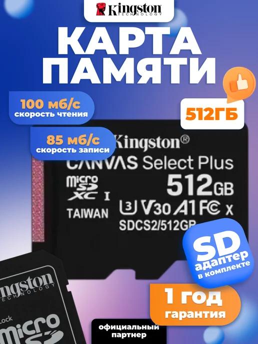 Карта памяти MicroSD 512GB Class 10 A1+ SD адаптер