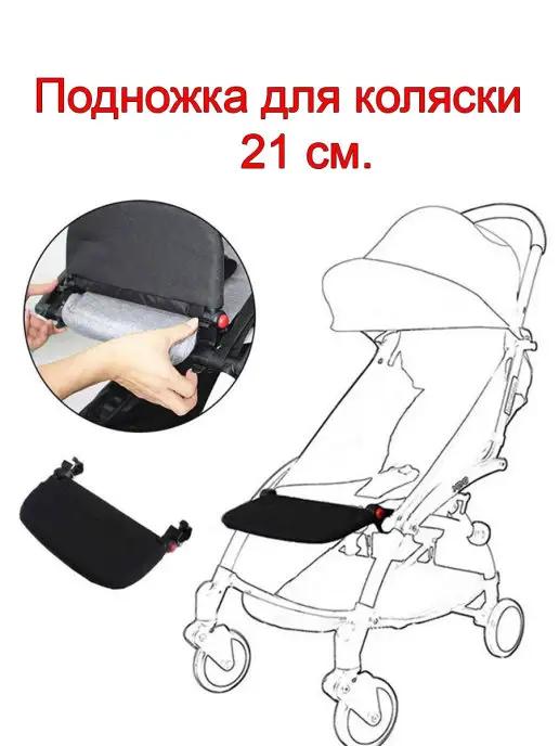 Подножка для коляски yoya аксессуар, запчасть babytime 21 см