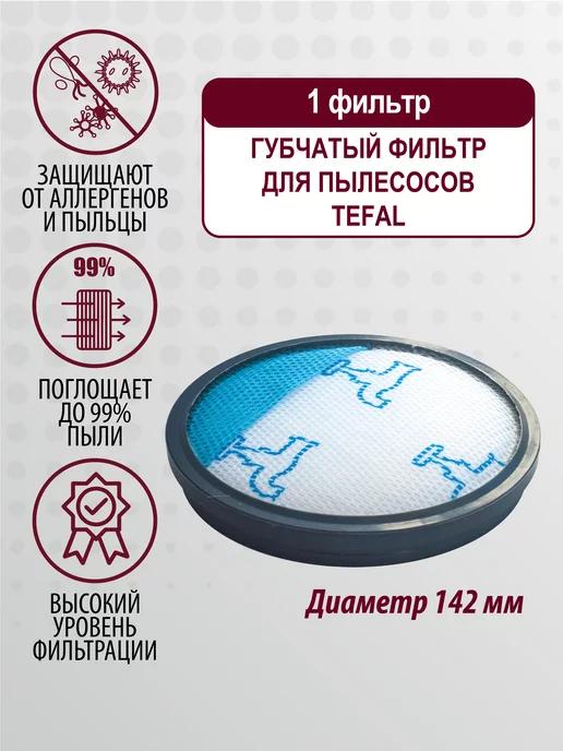 Фильтр для пылесоса Tefal, Rowenta, Moulinex