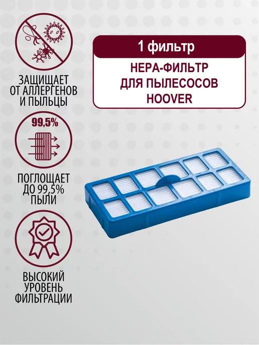 Hepa фильтр для пылесоса Hoover Breeze