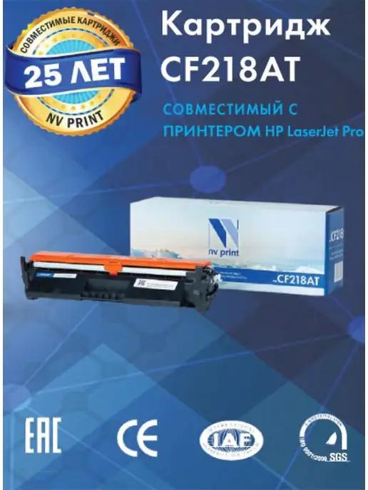 Картридж CF218AT для принтера HP LaserJetPro