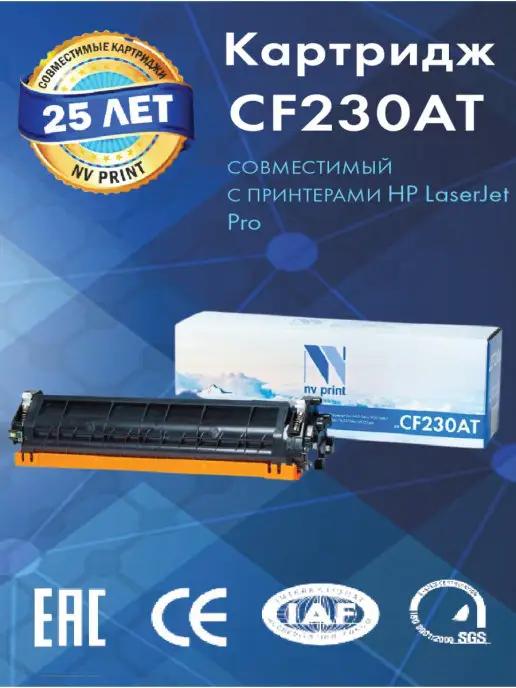 Картридж CF230AT для принтера HP LaserJet Pro