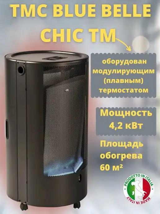 Газ обогреватель c термостатом BLUE BELLE CHIC TM