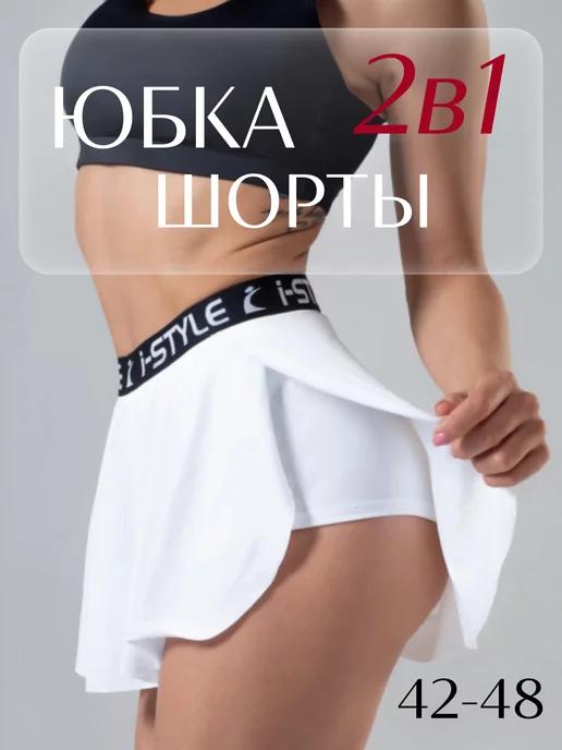 i-Style sportswear | Юбка шорты для танцев спортивные пляжные