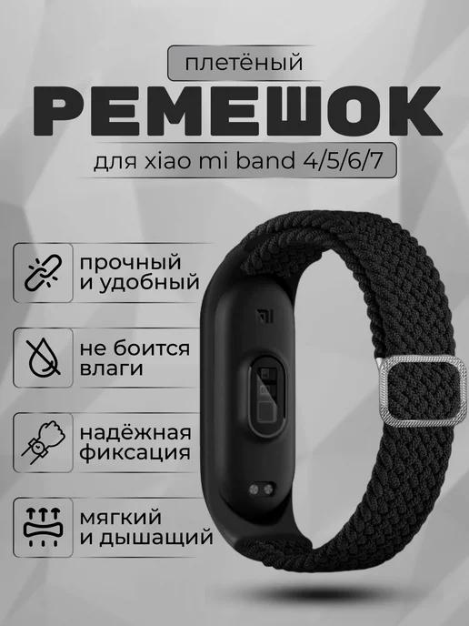 Sonder | Ремешок для фитнес браслета Xiaomi Mi Band 4 5 6 7