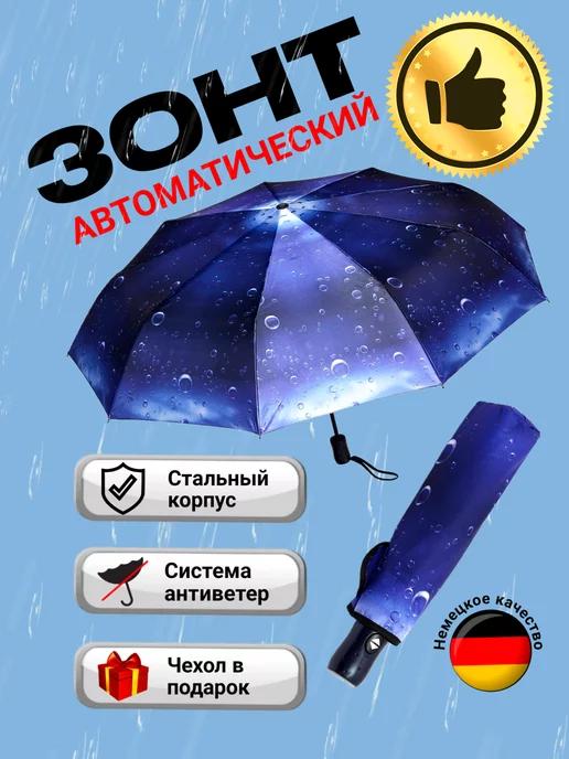 Зонт автомат антиветер складной с рисунком