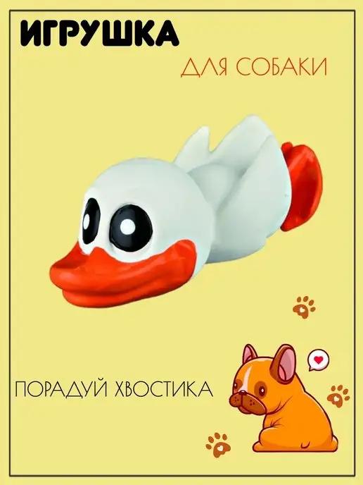 Утенок с пищалкой, игрушка для собак, 13 см