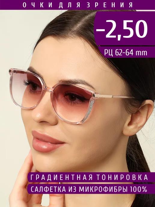 Готовые очки для зрения с диоптриями -2.50 тонированные