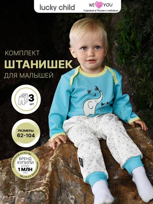 Lucky Child | Штанишки для новорожденных комплект 3 шт