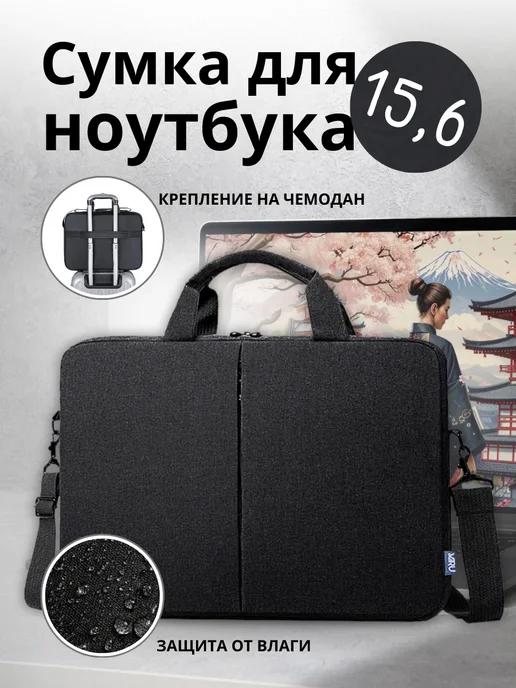 MIRU | Сумка для ноутбука на плечо 15.6"