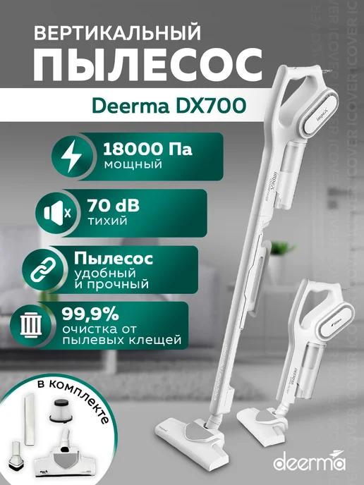 Пылесос вертикальный для дома DX700