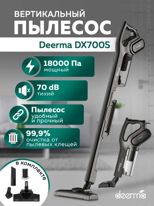 Пылесос вертикальный для дома DX700S