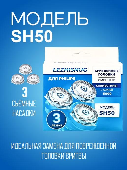 Lezhisnug | Бритвенные головки SH50 50 для philips