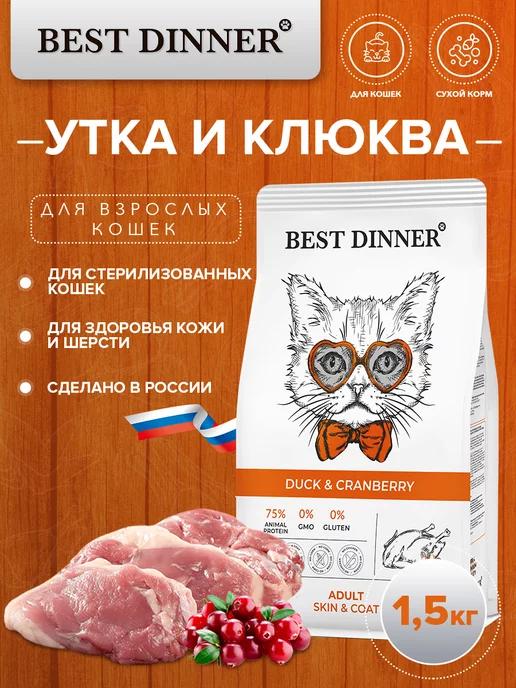 Сухой корм для кошек, для кожи и шерсти, утка и клюква 1.5кг