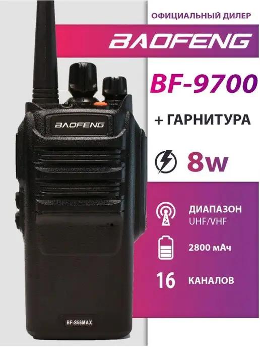 Рация Баофенг BF-9700 Портативная Радиостанция 2800mAh IP67