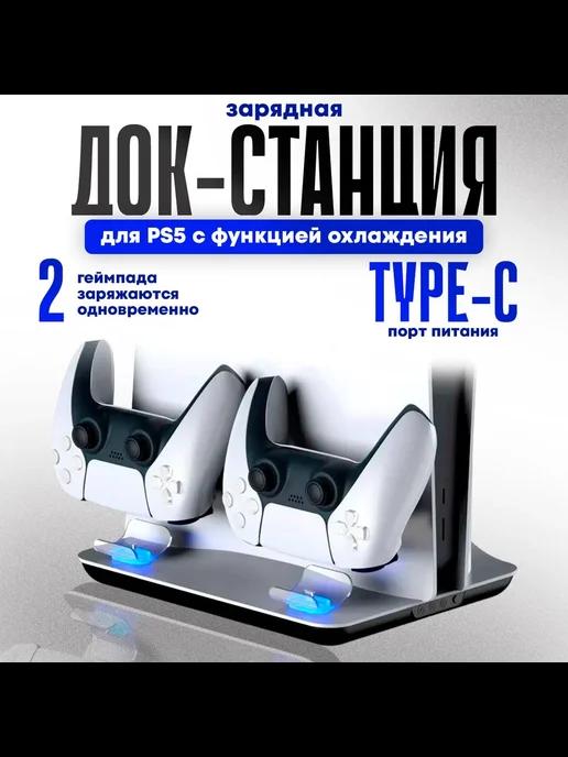 Док станция для PlayStation 5, TP5-05102