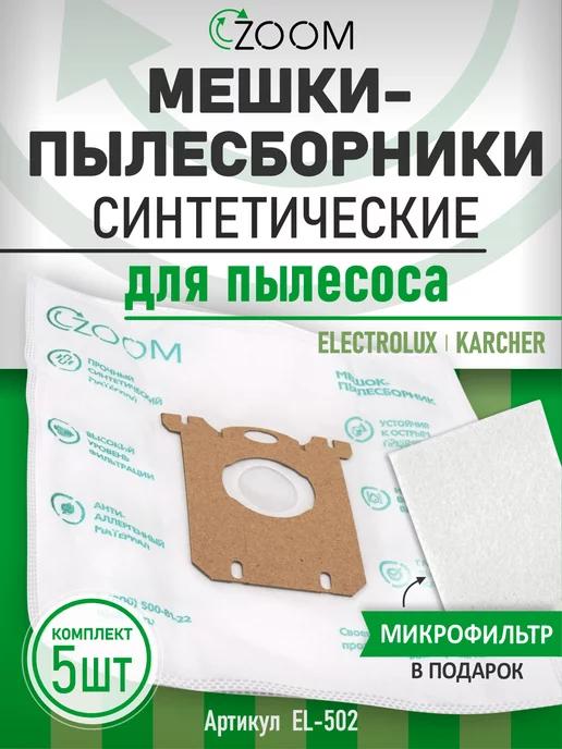 Мешки для пылесоса Philips Electrolux Bork AEG 5 шт + фильтр