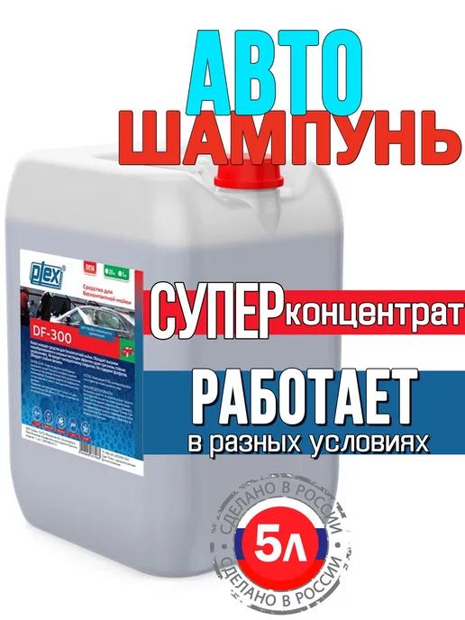 Автошампунь для бесконтактной мойки