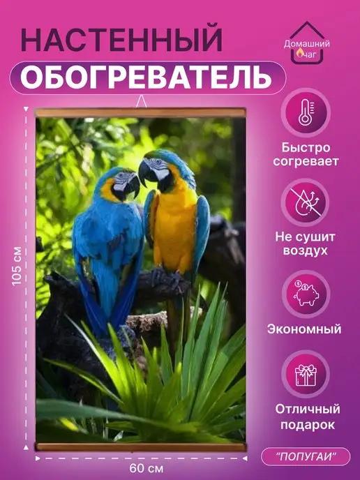 ИК Обогреватель настенный пленочный картина Попугаи 500 Вт