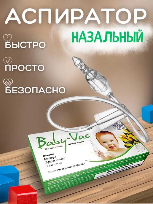 Аспиратор назальный для детей Baby-Vac