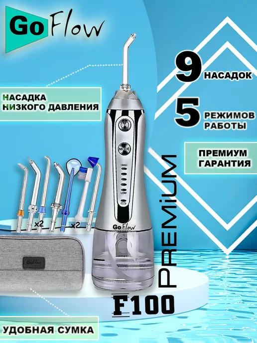 GoFlow | F100 Ирригатор портативный Премиум с диапазоном 20-970кПа !