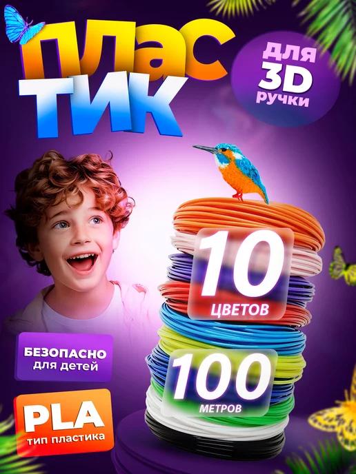 Пластик для 3Д ручки, стержни 3D. 10 цв