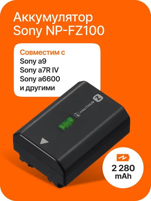 Аккумулятор NP-FZ100 для фотоаппарата