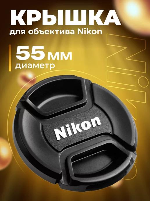 Крышка для объектива Nikon 55 мм