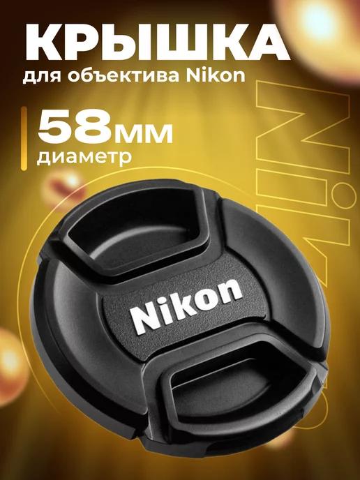 Крышка для объектива Nikon 58 мм