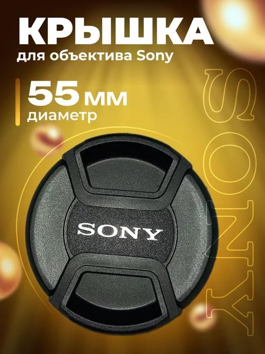 Крышка для объектива Sony 55 мм