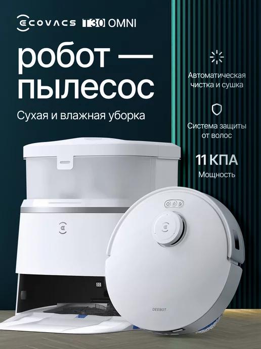 Робот-пылесос с влажой уборкой T30 PRO OMNI