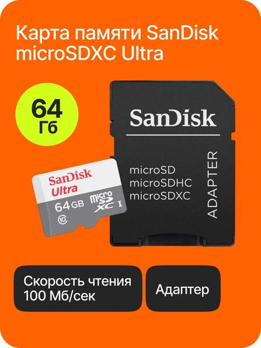 Карта памяти для телефона 64 ГБ micro SD