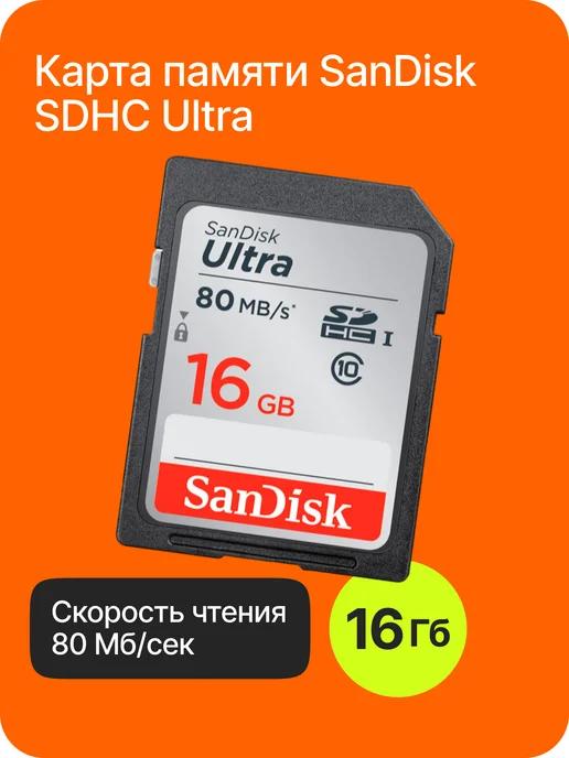 Карта памяти SDHC Ultra Class 10 16GB