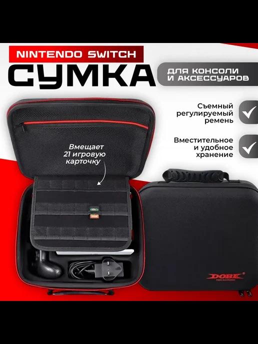 Сумка для Nintendo Switch и аксессуаров