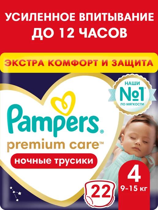 Подгузники трусики ночные Premium Care 4 размер 9-15 кг 22шт