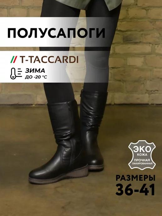 T.TACCARDI | Сапоги женские зимние высокие на каблуке