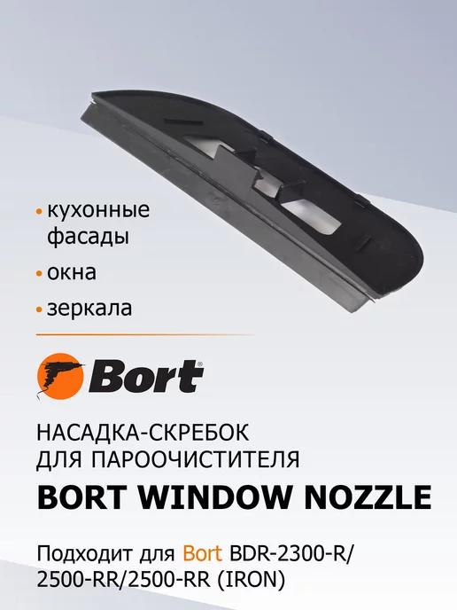 Bort | Насадка для пароочистителя Window nozzle