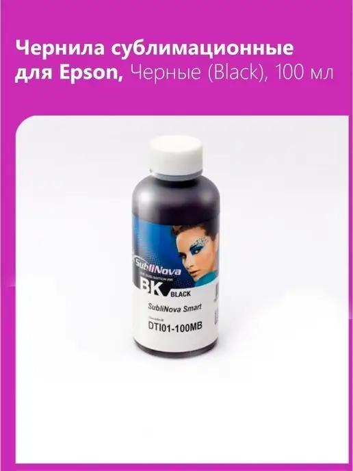 Чернила сублимационные для Epson, Черный